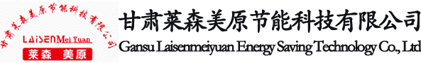 甘肃莱森美原节能科技有限公司