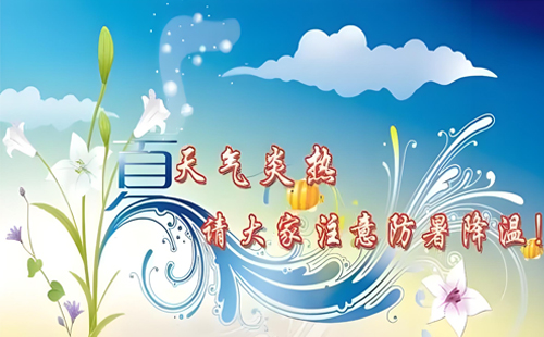 炎炎夏日，莱森美原以科技守护清凉 —— 夏季防暑特别行动